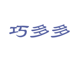 巧多多 第24类布料床单商标图样