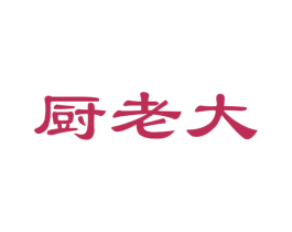 厨老大 第24类布料床单商标图样