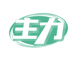 主力 第24类布料床单商标图样