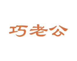 巧老公 第24类布料床单商标图样