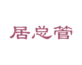 居总管 第24类布料床单商标图样