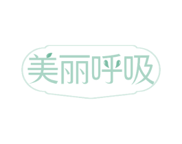 美丽呼吸 第24类布料床单商标图样