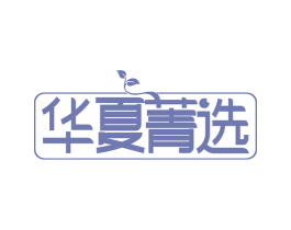 华夏菁选 第24类布料床单商标图样