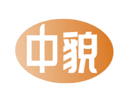中貌 第24类布料床单商标图样