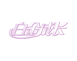 白金成长 第24类布料床单商标图样