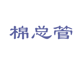 棉总管 第24类布料床单商标图样