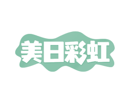 美日彩虹 第24类布料床单商标图样