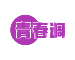 青春调 第24类布料床单商标图样