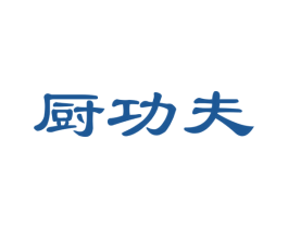 厨功夫 第24类布料床单商标图样