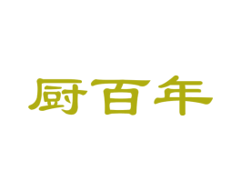 厨百年 第24类布料床单商标图样