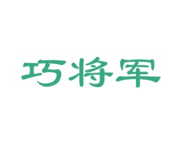 巧将军 第24类布料床单商标图样