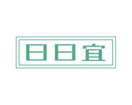 日日宜 第24类布料床单商标图样