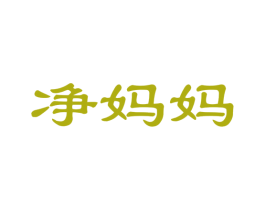 净妈妈 第24类布料床单商标图样