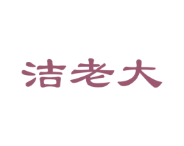 洁老大 第24类布料床单商标图样