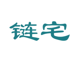 链宅 第24类布料床单商标图样