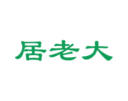 居老大 第24类布料床单商标图样