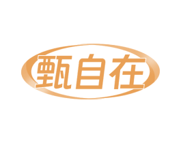 甄自在 第20类家具商标图样