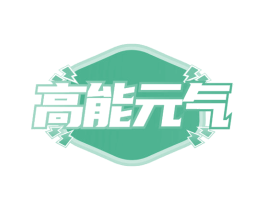 高能元气 第20类家具商标图样