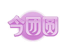 今团圆 第20类家具商标图样