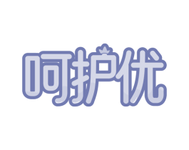 呵护优 第20类家具商标图样