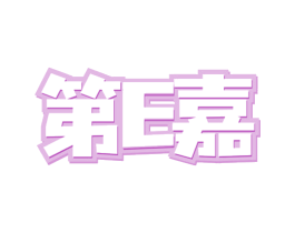 第E嘉 第20类家具商标图样