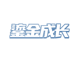鎏金成长 第20类家具商标图样