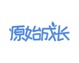 原始成长 第20类家具商标图样