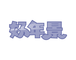 好年景 第20类家具商标图样
