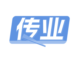传业 第20类家具商标图样