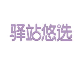 驿站悠选 第20类家具商标图样