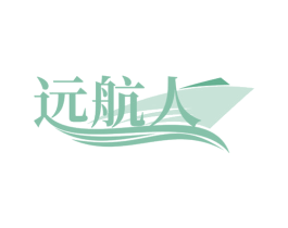 远航人 第20类家具商标图样