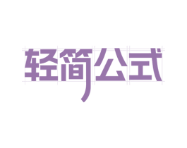 轻简公式 第20类家具商标图样