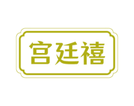 宫廷禧 第20类家具商标图样