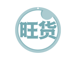 旺货 第20类家具商标图样