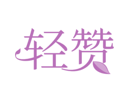 轻赞 第20类家具商标图样