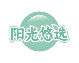 阳光悠选 第20类家具商标图样