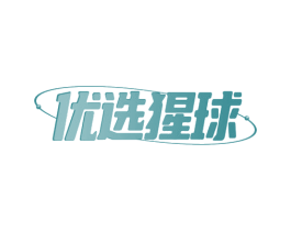 优选猩球 第20类家具商标图样
