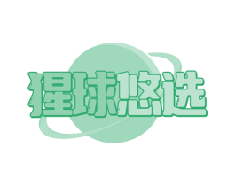 猩球悠选 第20类家具商标图样