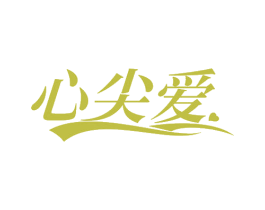 心尖爱 第20类家具商标图样