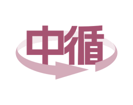 中循 第20类家具商标图样