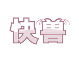 快兽 第20类家具商标图样