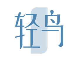 轻鸟 第20类家具商标图样
