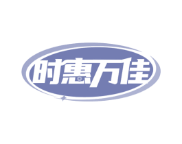 时惠万佳 第20类家具商标图样
