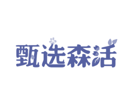 甄选森活 第20类家具商标图样