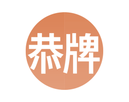 恭牌 第20类家具商标图样