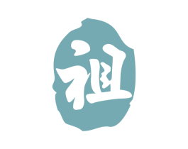 祖 第20类家具商标图样