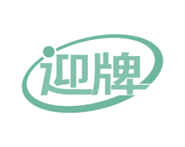 迎牌 第20类家具商标图样