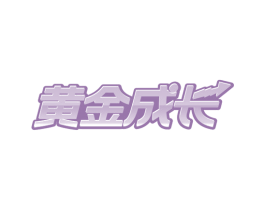 黄金成长 第20类家具商标图样