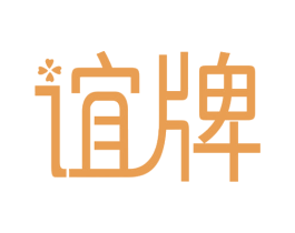 谊牌 第20类家具商标图样