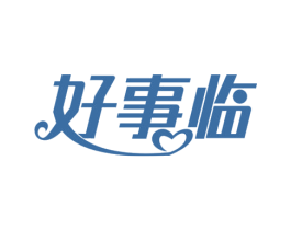 好事临 第20类家具商标图样